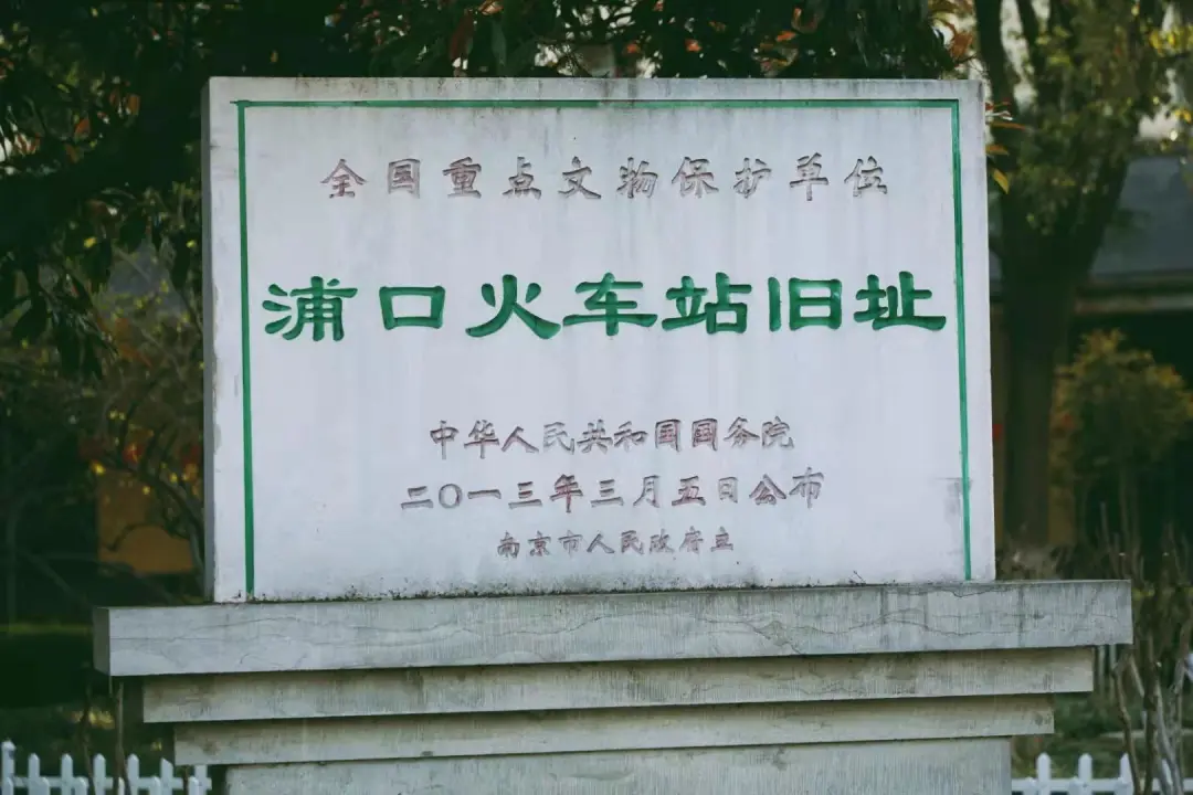 一马平天下 再见，浦口火车站！