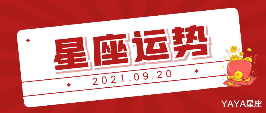 YAYA星座|十二星座2021年9月20日运势解析