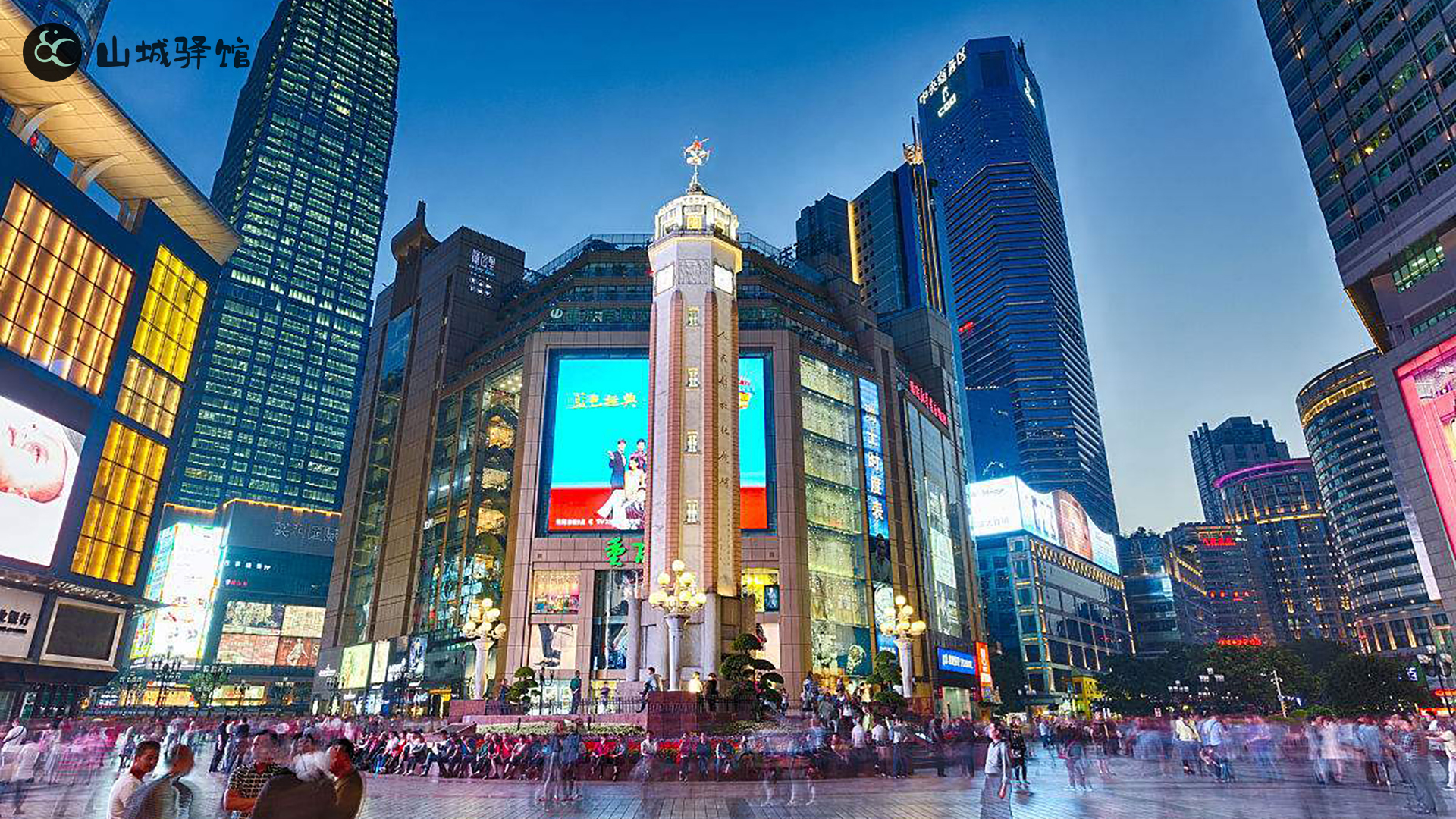 山城驿馆 初次来重庆，主城中心渝中区的这条线路，足以让您玩转8D奇幻山城