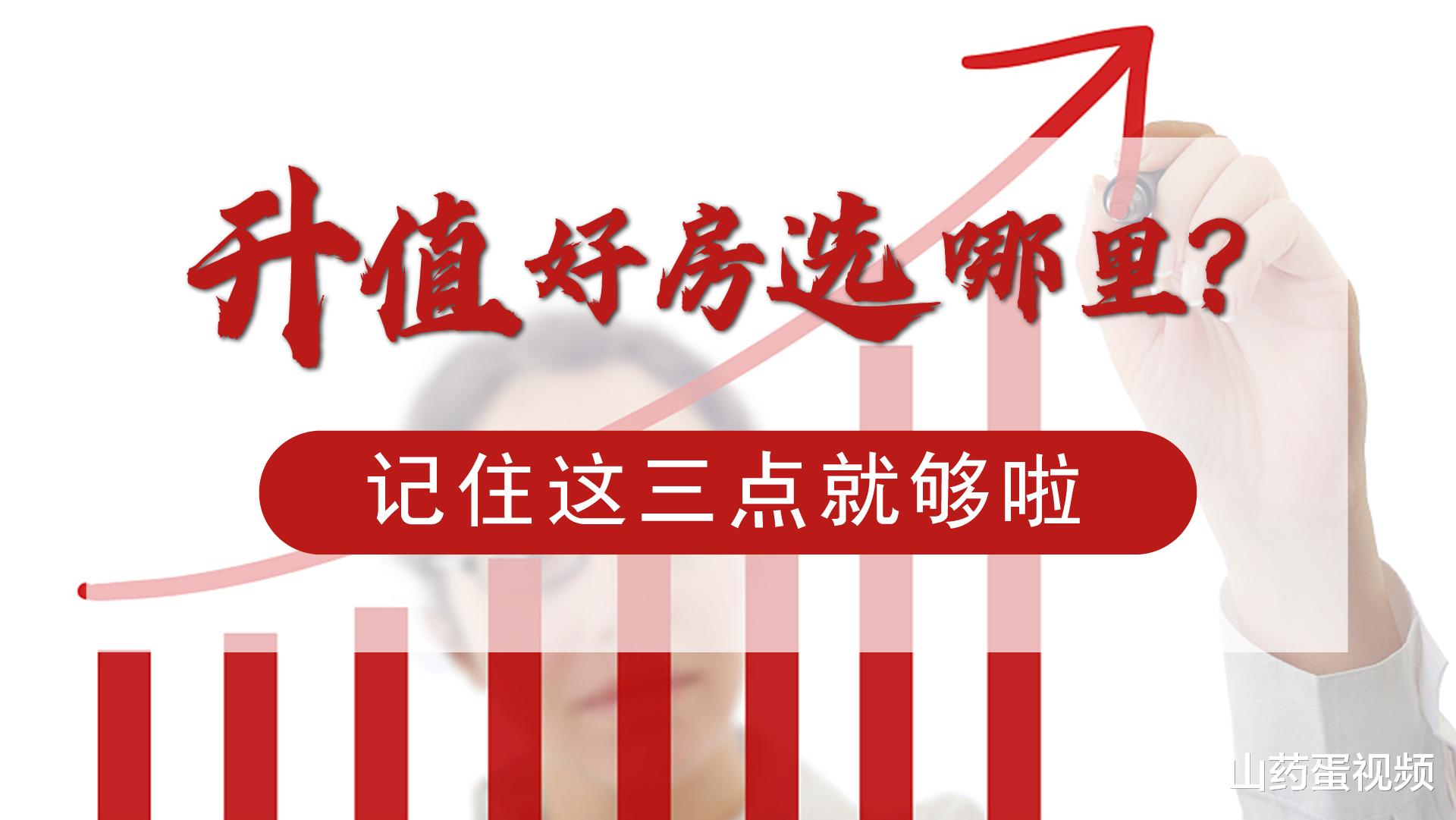 购房置业|买哪里的房子升值快？快看你家的房子，符不符合这三点