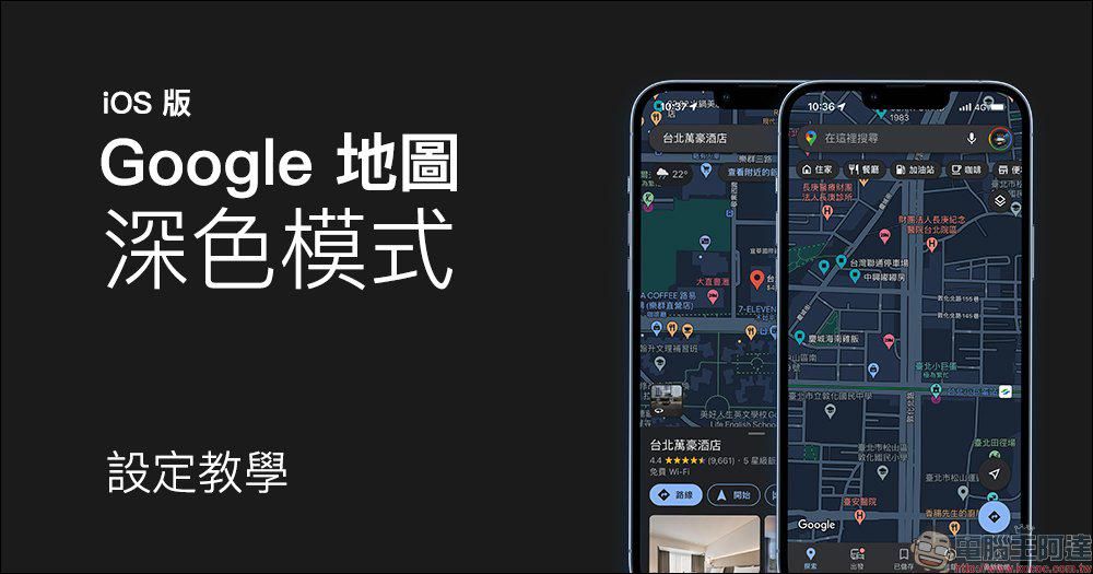 amoled|Google Maps iOS版深色模式设定：让地图、导航都能使用深色主题