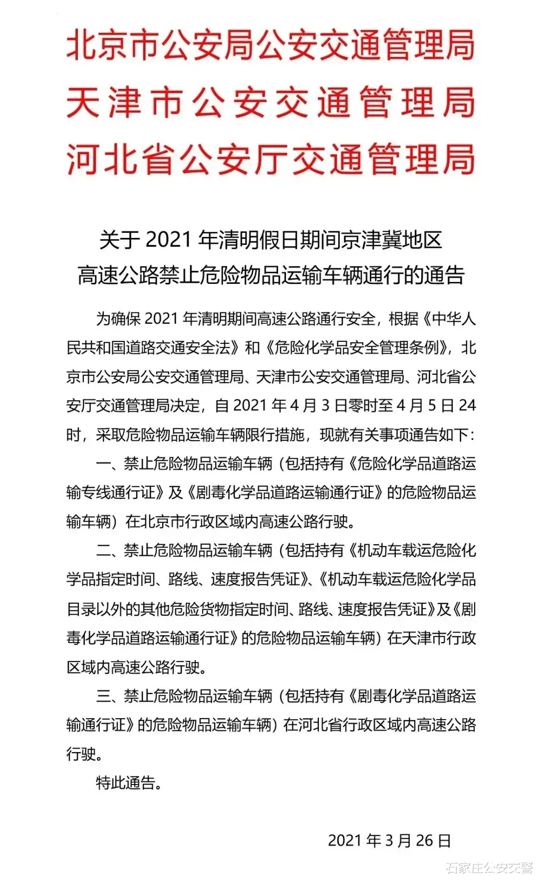 石家庄公安交警 清明三天假期驾车出行，高速免费！