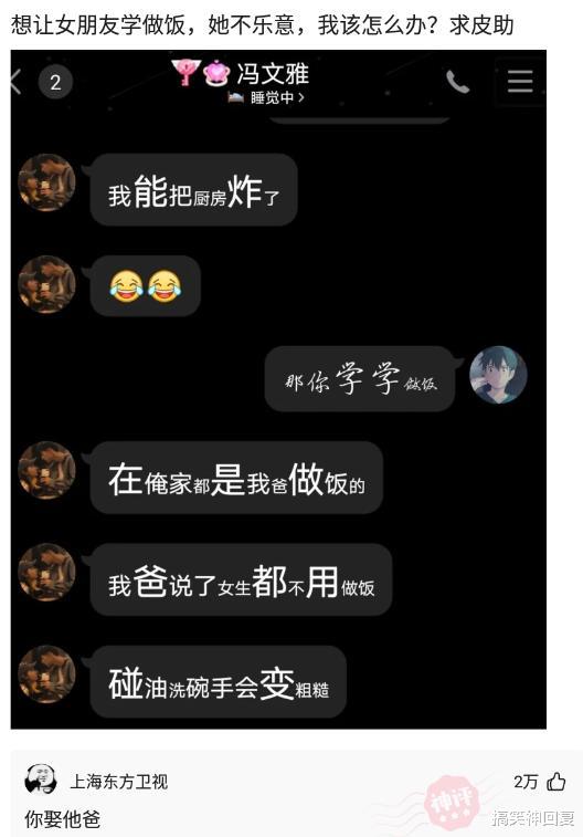 搞笑神回复|神回复：“如何才能逼迫女朋友去做饭？”网友：娶了他爸吧！