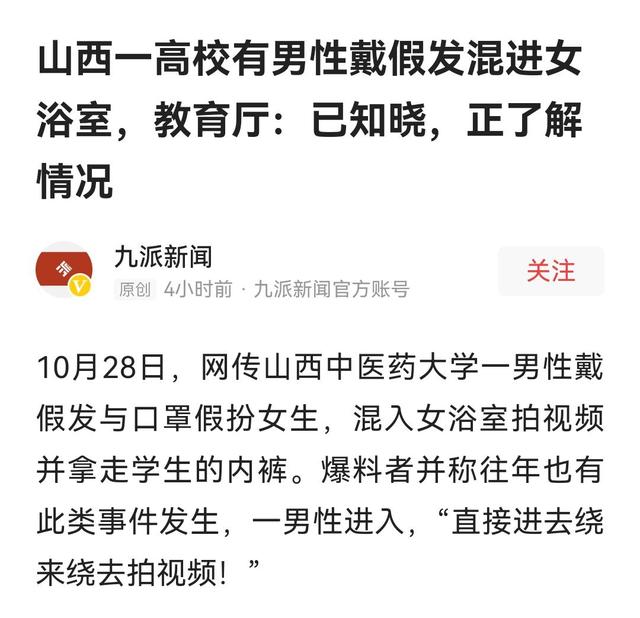 山西某高校有男性混进女浴室,戴假发,拿女生内裤?女生:气昏了