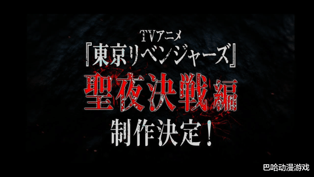 手机游戏|《东京卍复仇者》动画第二季「圣夜决战编」制作确定！同步宣布制作原创手机游戏