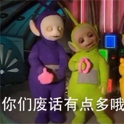 桉月|表情包：有点可爱的天线宝宝暴躁表情包