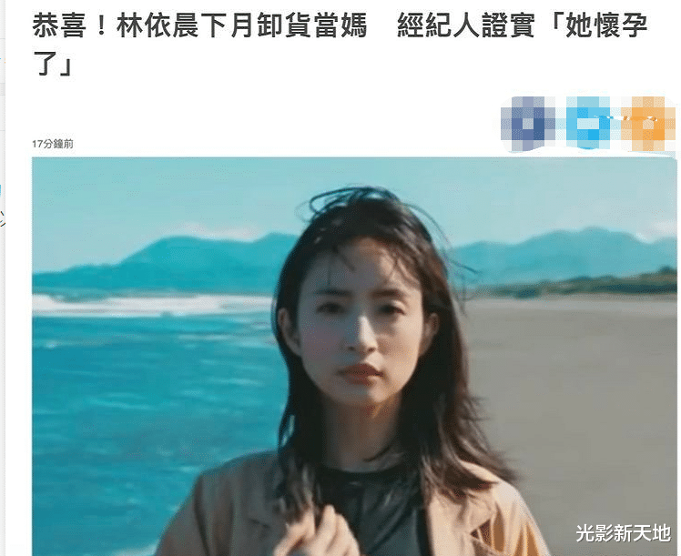 王秋雨|恭喜！林依晨怀孕，将于10月份生产，与丈夫结婚6年常年两地分居