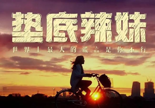 |10部高分励志电影!总有一部适合你!