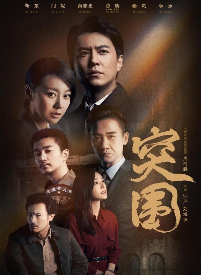 阿娇|突围：出场看像个青铜，结果却是个王者，靳东这次隐藏得有点深