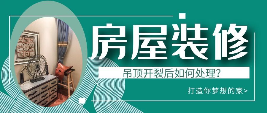 是李渔啊|吊顶为什么容易开裂？开裂后如何处理