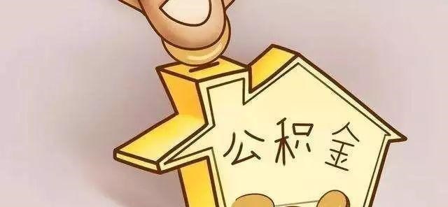 多元化|事关大家！公积金迎来“3个新政策”，一起来看看有哪些变化？