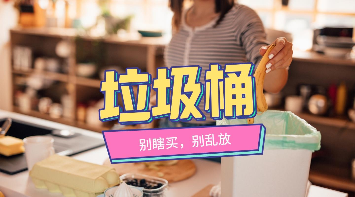 家里面的垃圾桶，别瞎选也别乱放，细节之处对生活质量的影响巨大