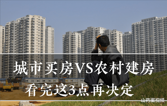 购房置业|农村建房还是城市买房？这几方面的差异很大，刚需要考虑清楚
