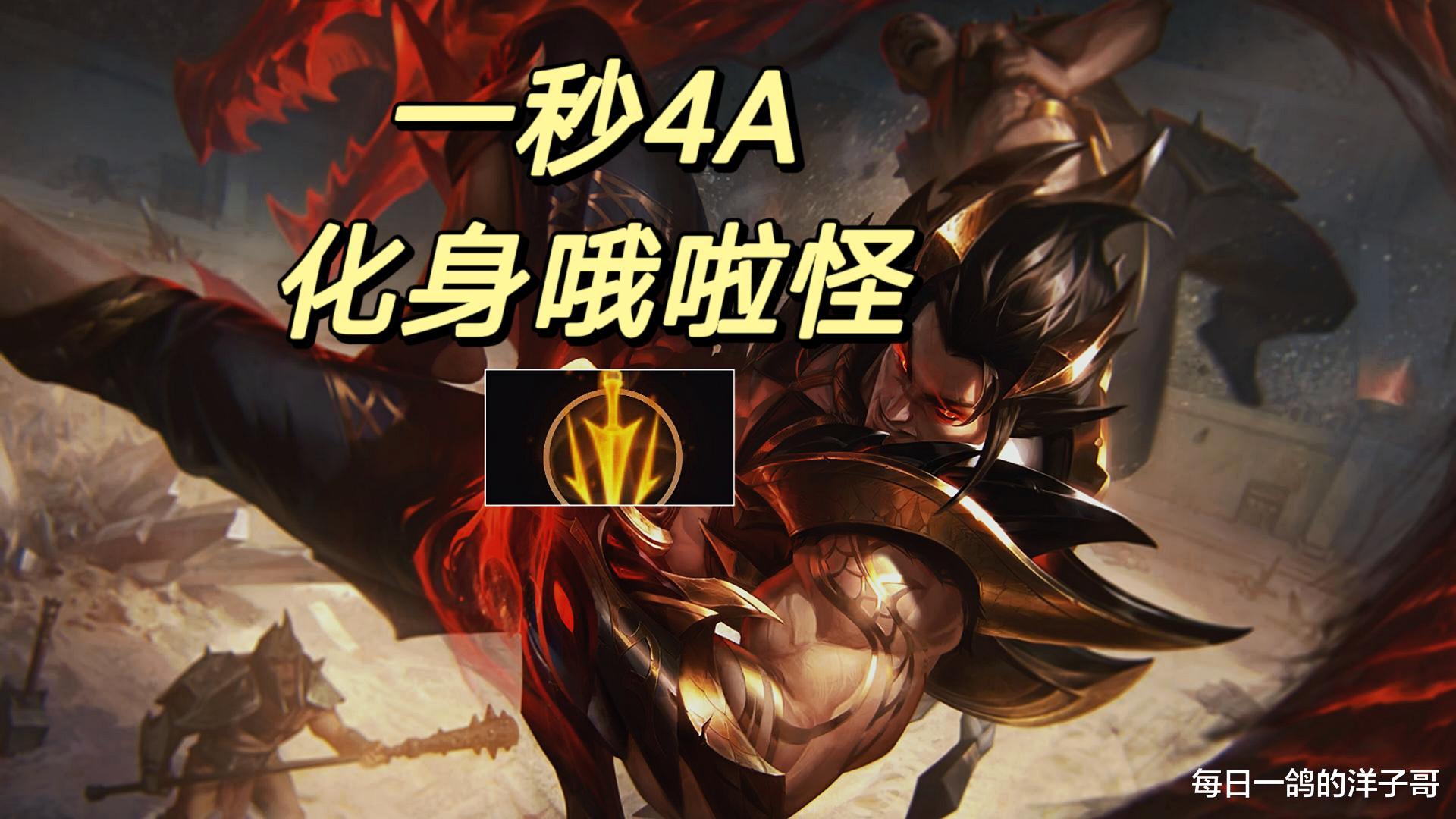 设计师|这是畸形版本吗？近战后期均可一秒4A，辅助塔姆还会去下路？