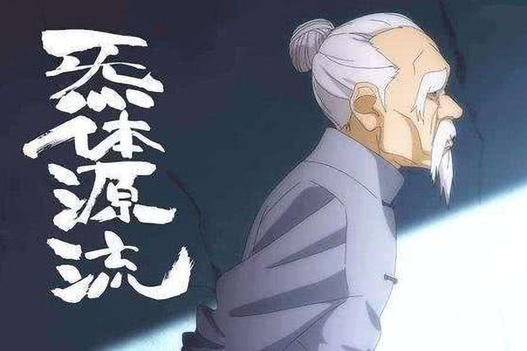 八奇技|一人之下：八奇技是取乱之术有弊端，王也的反应就是证据
