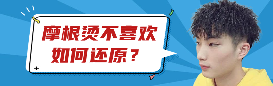 美容|烫了摩根烫不喜欢，如何能还原回来？三个简单的方法就能恢复如初