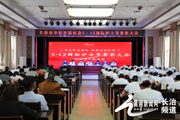 黄河新闻网长治 长治市中医医院举办“5·12”国际护士节表彰大会