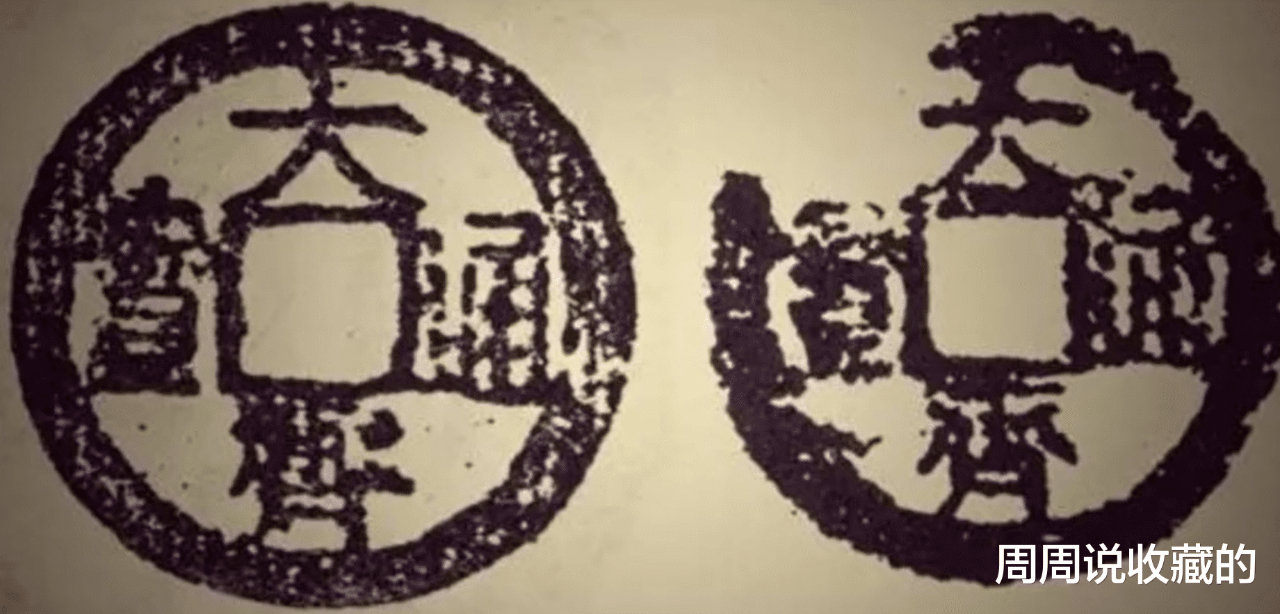 黄巢|无法估价的古钱币,大齐通宝