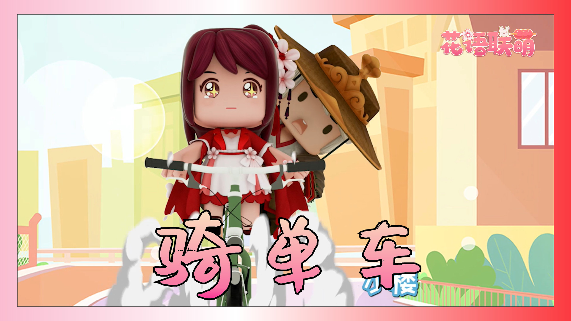 花小楼载程锦衣 vs 程锦衣载花小楼