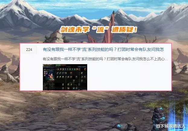 天龙八部|DNF：白手要学“流”系技能？剑魂放弃点破军，打团经常被质疑
