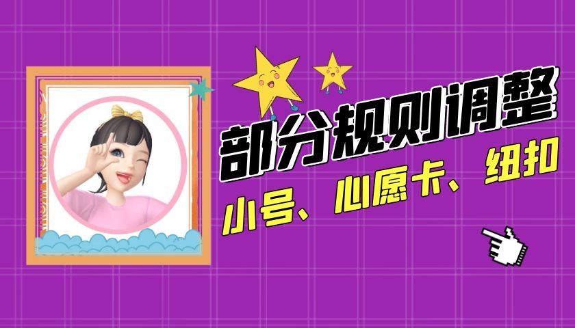 小淘儿资讯 淘宝人生：部分规则调整，涉及小号、心愿卡、纽扣