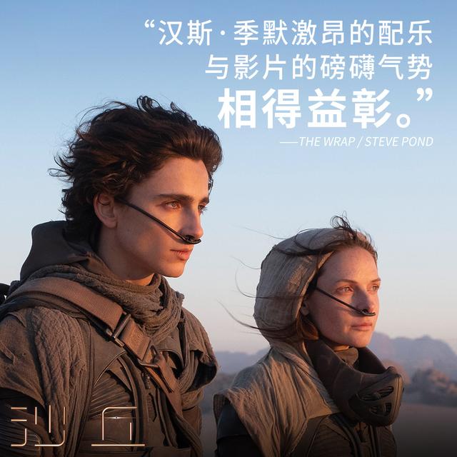 沙丘|《沙丘》全球口碑持续攀升“甜茶”表演获肯定