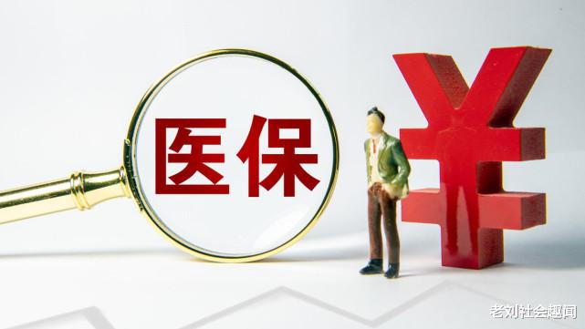 老刘社会趣闻 2021年医保新规出台，5月开始实施，7大变化与你我有关