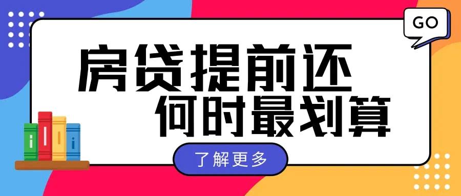 房贷|这些提前还房贷的谣言你信了吗？揭穿房贷谣言！