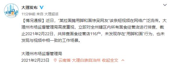 九派新聞 網傳拉面攤用腳和面，大理州市場監督管理局：未發現存在用腳和面行為