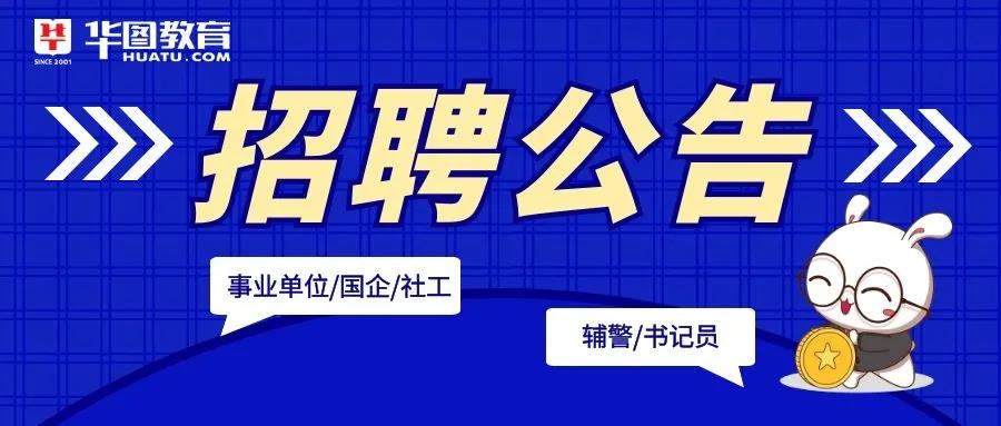 央企|2021年内江市公安局市中区分局招聘警务辅助人员公告