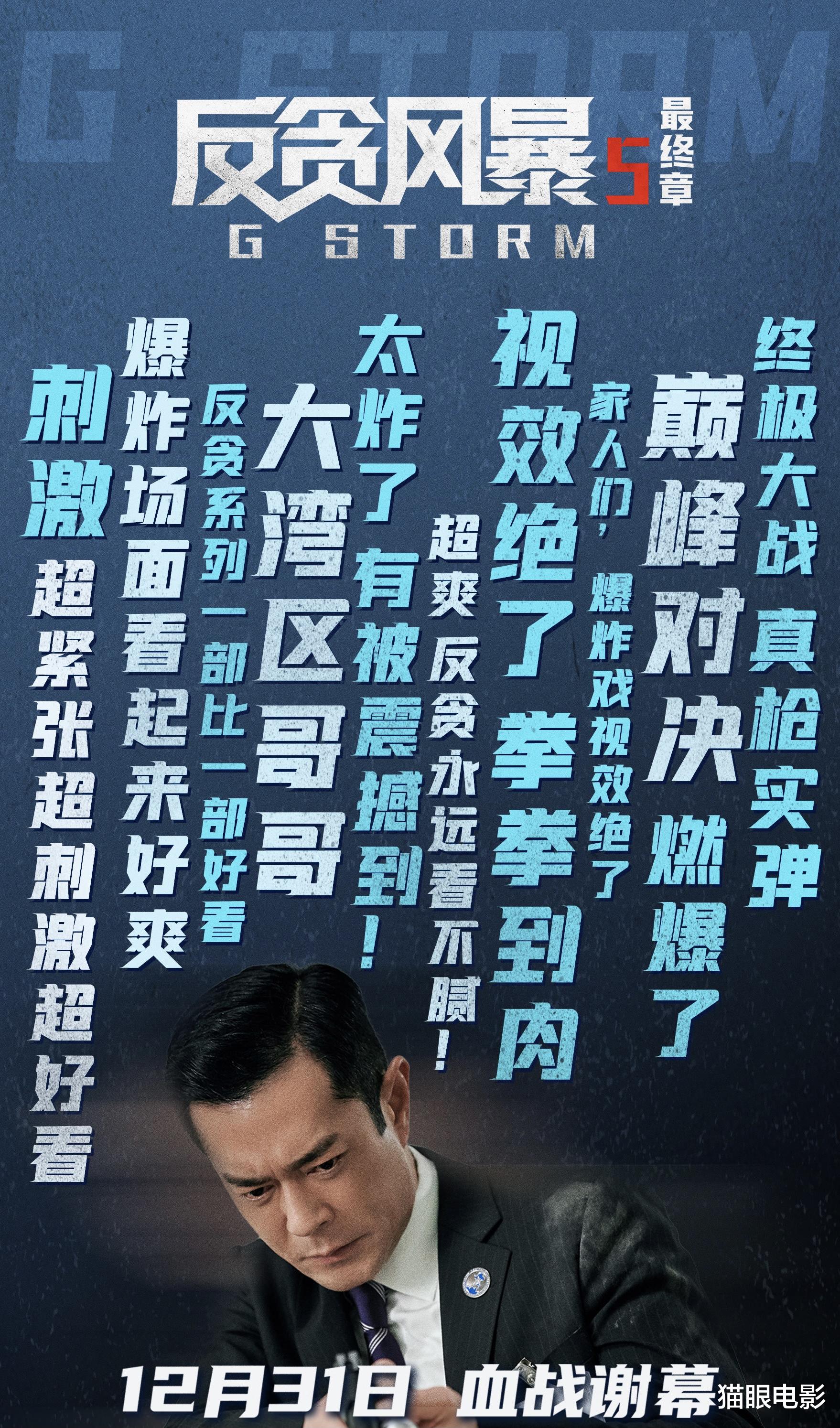 郑嘉颖|反贪风暴5点映评分9.0，电影还要提档半天，观众：音乐一响爷青回