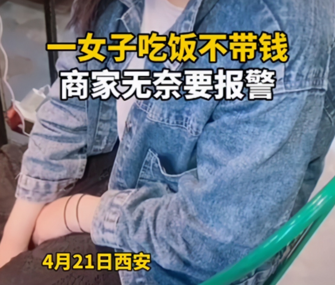消费日报社 西安漂亮女孩淡定吃霸王餐，“报不报警随你，反正我没钱”