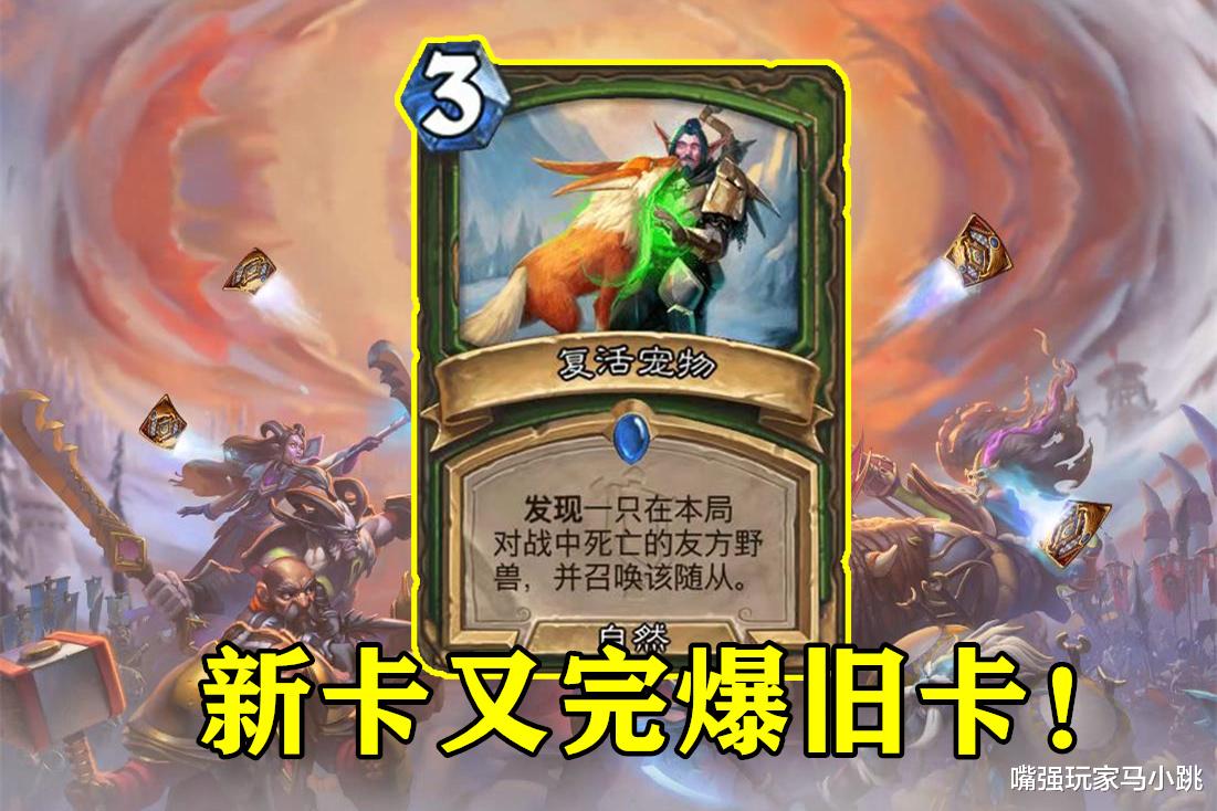 |炉石传说：猎人“复活宠物”完爆德鲁伊，可快可慢可OTK，绝了！