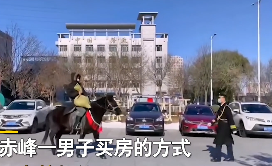 购房置业|豪横！赤峰一男子骑马拿157万去买房，4个人加验钞机点了20多分钟