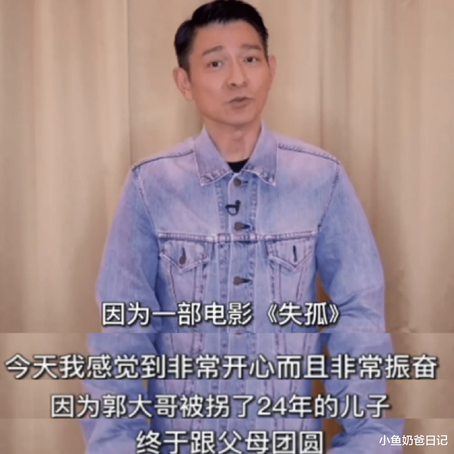 小鱼奶爸日记|《失孤》原型寻亲成功，儿子却选择了养父母，于情能接受于理不合