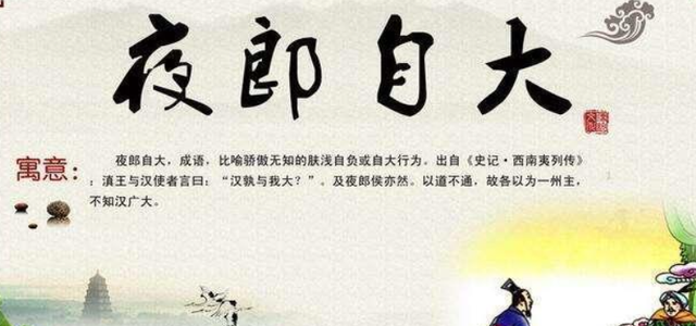 缘来妈咪|历史上的“夜郎自大”是真实存在的吗？确实存在，我们还很熟悉