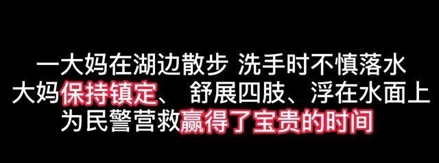 安徽滁州:大妈落水淡定漂浮水面等候救援!遇事不慌才是硬道理!