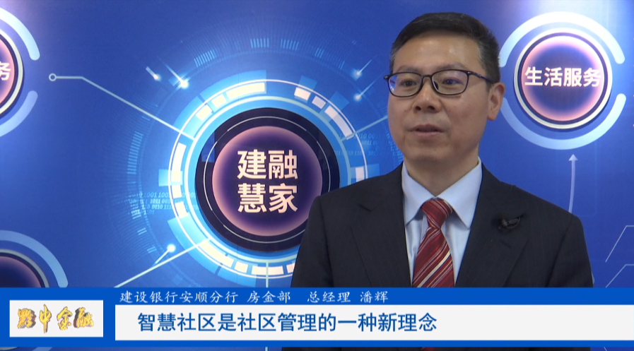 安顺直通车 点赞！建设银行安顺分行：“智慧+治理”让生活更美好