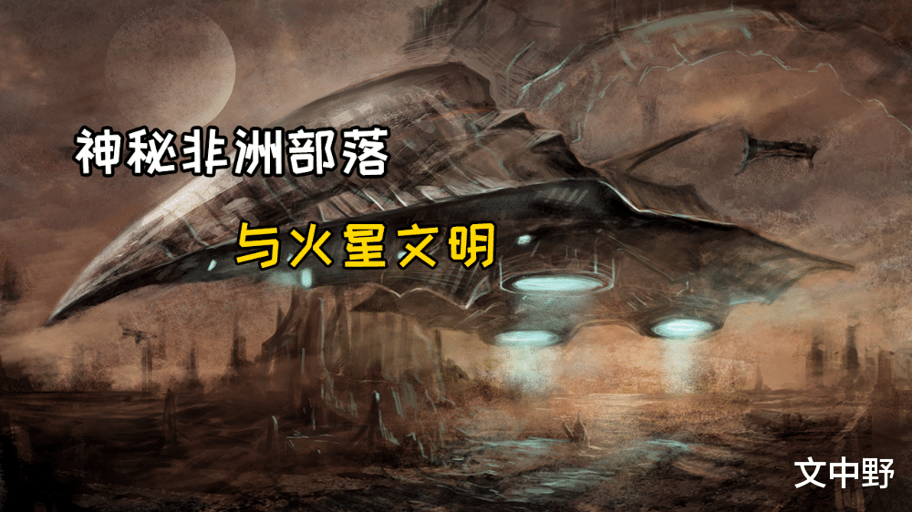 神秘非洲部落与火星文明