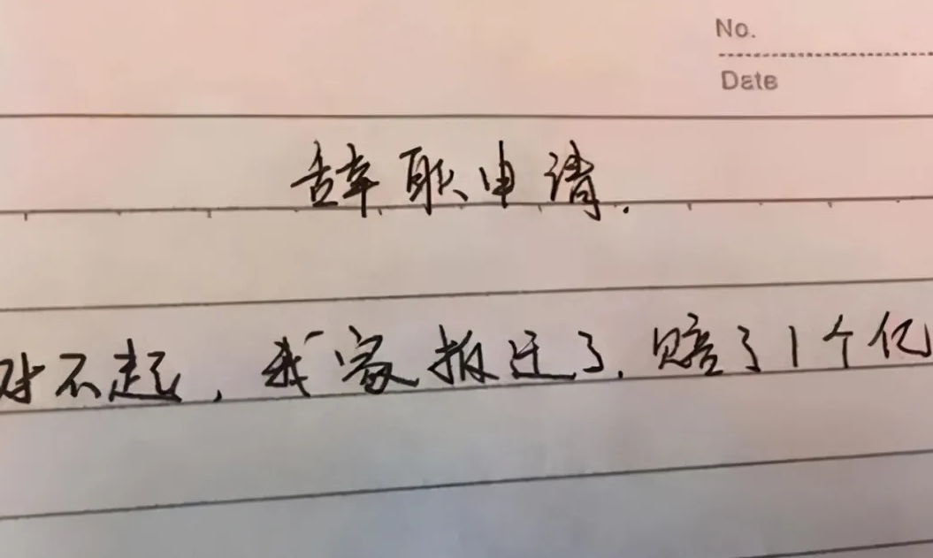合肥|00后毕业生辞职信走红，虽然态度嚣张，但确实道出无数打工人心声