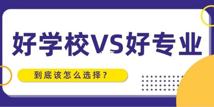 大学|高考填报志愿时，到底是应该大学优先，还是专业优先？