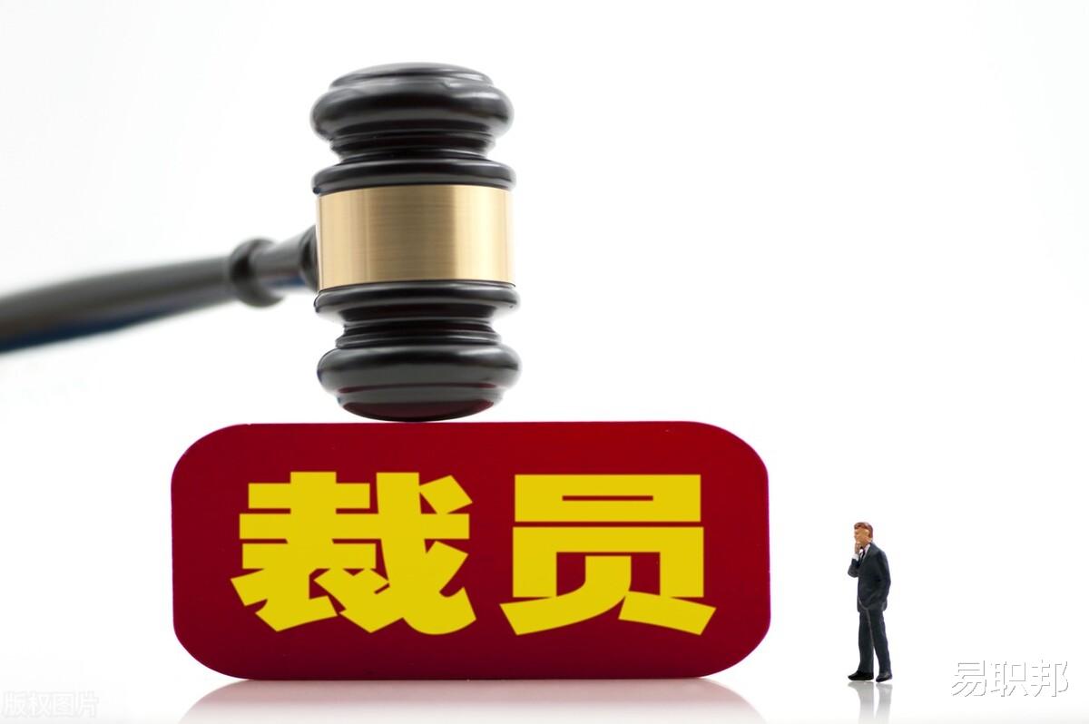 职场故事|被裁员工如何保障自己的权益？纯干货！建议收藏