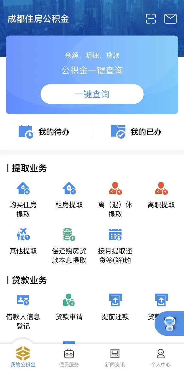 住房公积金|成都提取住房公积金新感受：以前跑断腿，现在一秒办！