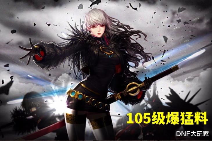 DNF：韩服&ldquo;内鬼&rdquo;爆105级猛料，改造可以继续升级，武器却不能继承