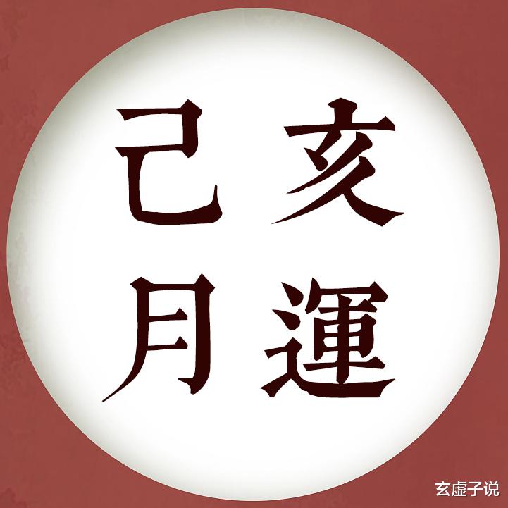 玄虚子说 玄虚子：辛丑年农历十月（己亥）月运解读！