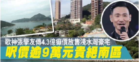 張學友3.6億元賣豪宅，香港知名娛記否認其想套現移民：他已沒米揭鍋瞭-圖3