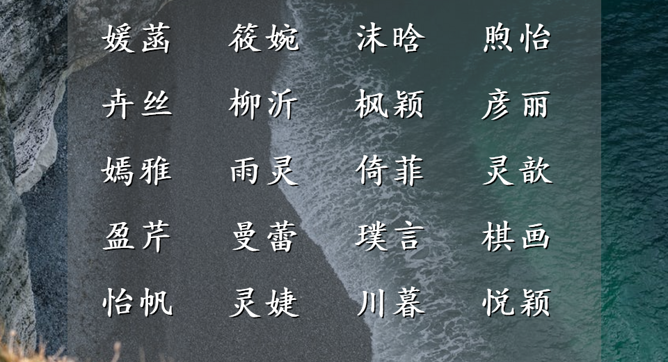 子墨老师谈名字|人间富贵花的女孩名字，桃羞杏让，生机盎然