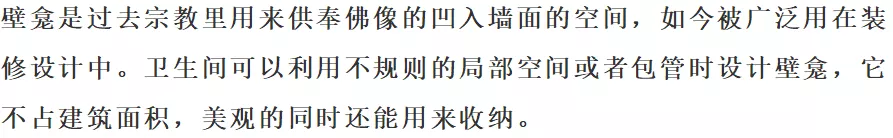 卫生间设计个“壁龛”,好看又有收纳功能!
