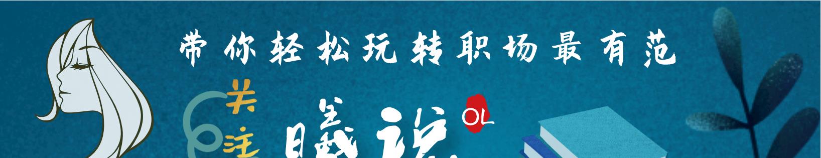 求职|女面试官：我在洗澡，突然有人闯进来，我该遮哪里？美女巧妙回答