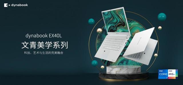 筆記本|dynabook EX40L全新上市 極致設計超強效能打造文青專屬筆記本